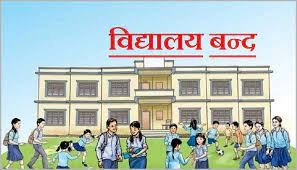चिसोका कारण पूर्वी तराईका विद्यालय अनिश्चितकालका लागि बन्द गरिँदै
